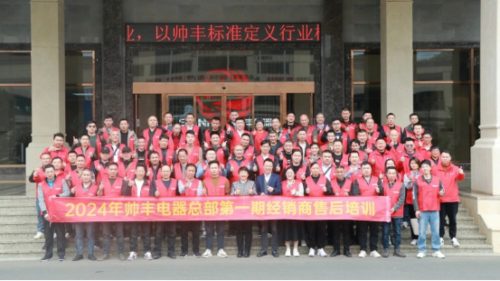 提質(zhì)增效 服務(wù)至上｜帥豐電器2024年第一期經(jīng)銷商售后培訓(xùn)會圓滿成功！