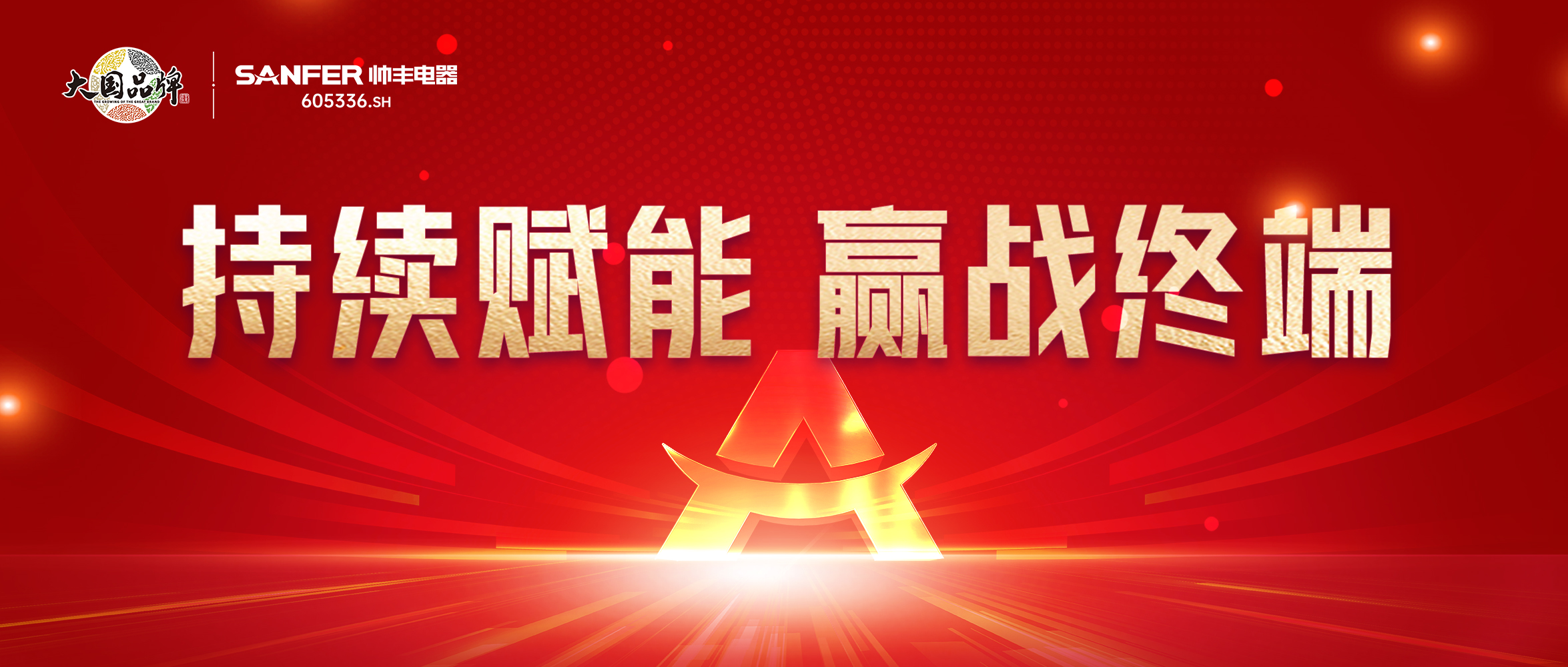 持續(xù)賦能 贏戰(zhàn)終端｜帥豐全國(guó)區(qū)域培訓(xùn)交流會(huì)火熱進(jìn)行中！