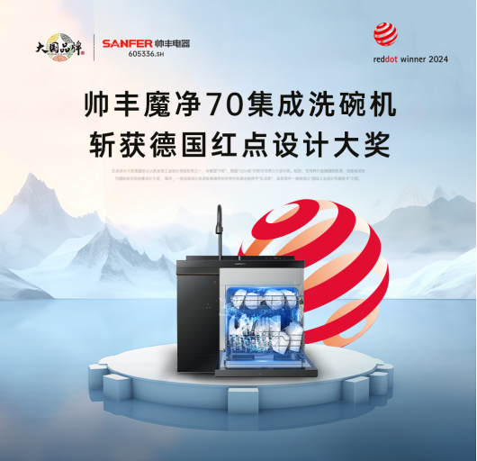 魔凈70榮膺德國(guó)紅點(diǎn)獎(jiǎng)，集成洗碗機(jī)設(shè)計(jì)上升新高度