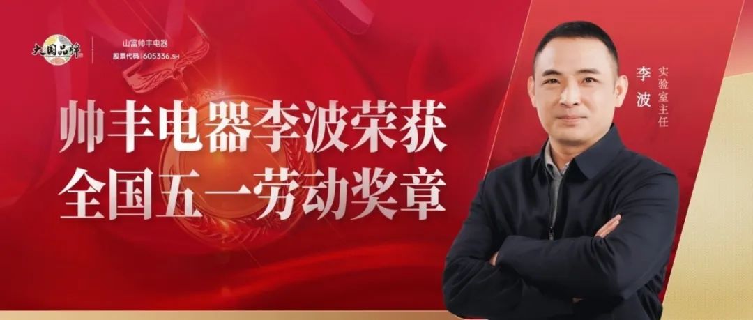 嵊州市全國(guó)唯一五一勞動(dòng)獎(jiǎng)?wù)拢荷罡麖N電研發(fā)，助推行業(yè)高質(zhì)量發(fā)展