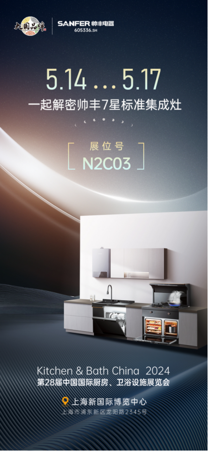 以智能科技呈現(xiàn)未來(lái)智慧廚房，帥豐電器亮相2024中國(guó)廚衛(wèi)展