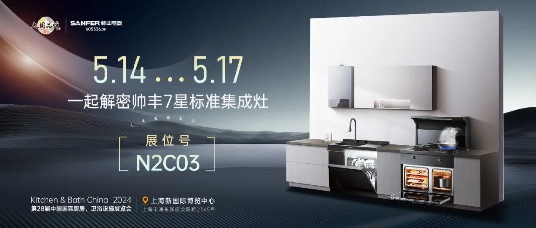 以智能科技呈現(xiàn)未來智慧廚房，帥豐電器亮相2024中國廚衛(wèi)展