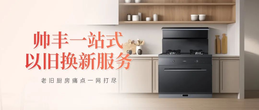 老舊廚房痛點(diǎn)一網(wǎng)打盡，帥豐打造廚改服務(wù)標(biāo)桿
