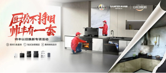 老舊廚房痛點一網(wǎng)打盡，帥豐打造廚改服務標桿