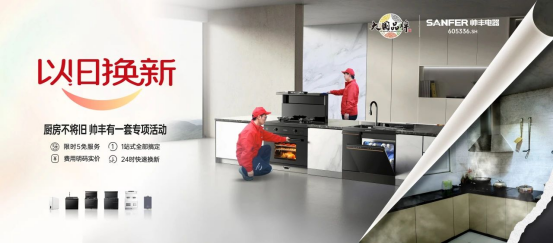 專訪|帥豐“以舊換新”項目優(yōu)秀經(jīng)銷商分享實戰(zhàn)心得 專訪|帥豐“以舊換新”項目優(yōu)秀經(jīng)銷商分享實戰(zhàn)心得