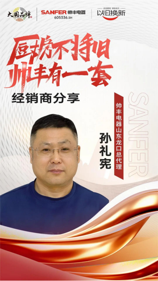 專訪|帥豐“以舊換新”項目優(yōu)秀經(jīng)銷商分享實戰(zhàn)心得 專訪|帥豐“以舊換新”項目優(yōu)秀經(jīng)銷商分享實戰(zhàn)心得