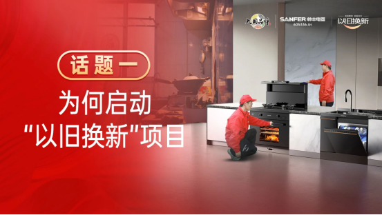 專訪|帥豐“以舊換新”項目優(yōu)秀經(jīng)銷商分享實戰(zhàn)心得 專訪|帥豐“以舊換新”項目優(yōu)秀經(jīng)銷商分享實戰(zhàn)心得