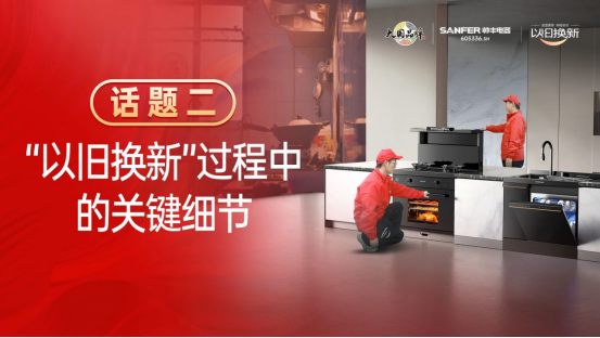 專訪|帥豐“以舊換新”項目優(yōu)秀經(jīng)銷商分享實戰(zhàn)心得 專訪|帥豐“以舊換新”項目優(yōu)秀經(jīng)銷商分享實戰(zhàn)心得