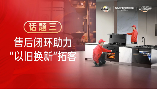 專訪|帥豐“以舊換新”項目優(yōu)秀經(jīng)銷商分享實戰(zhàn)心得 專訪|帥豐“以舊換新”項目優(yōu)秀經(jīng)銷商分享實戰(zhàn)心得