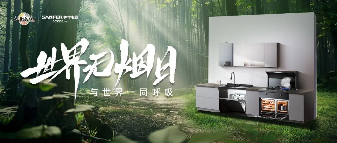 世界無煙日 | 廚房戒煙，守護萬千家庭的呼吸健康