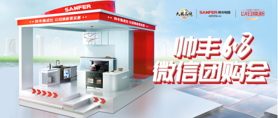 火爆開局 燃動(dòng)全國(guó)｜帥豐618第一波微購會(huì)掀起搶購熱潮！