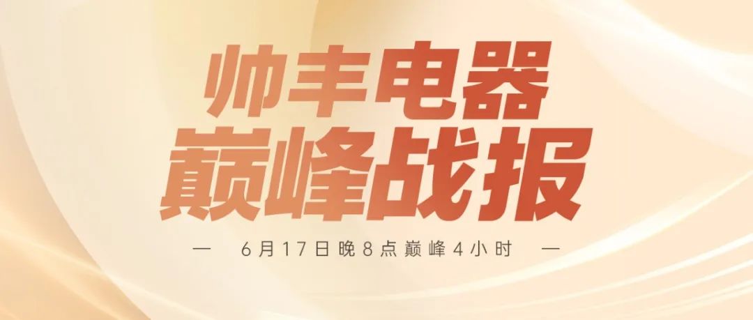 帥豐618巔峰4H戰(zhàn)報(bào)來襲 | 【天機(jī)3】單品第一，實(shí)力認(rèn)證