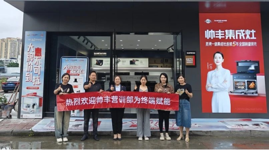 提質(zhì)增效 蓄勢賦能｜帥豐持續(xù)強化終端核心競爭力，贏戰(zhàn)市場！