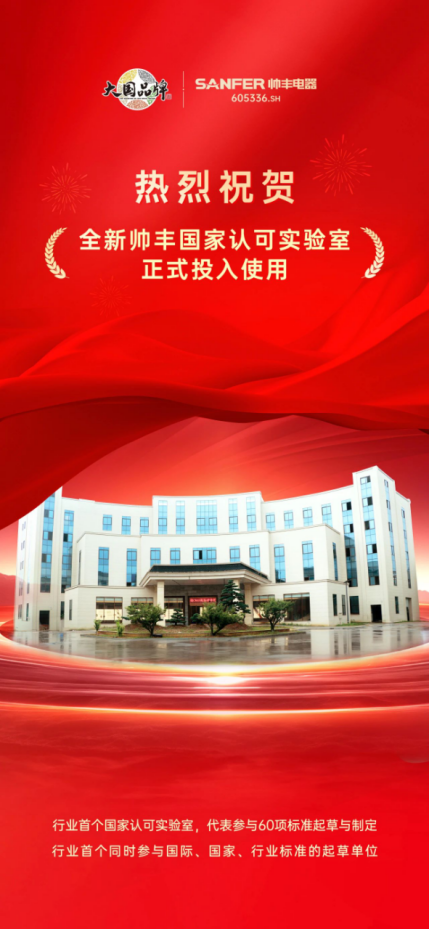 喜訊 | 帥豐全新國家認可實驗室！助力科技創(chuàng)新與產業(yè)升級！