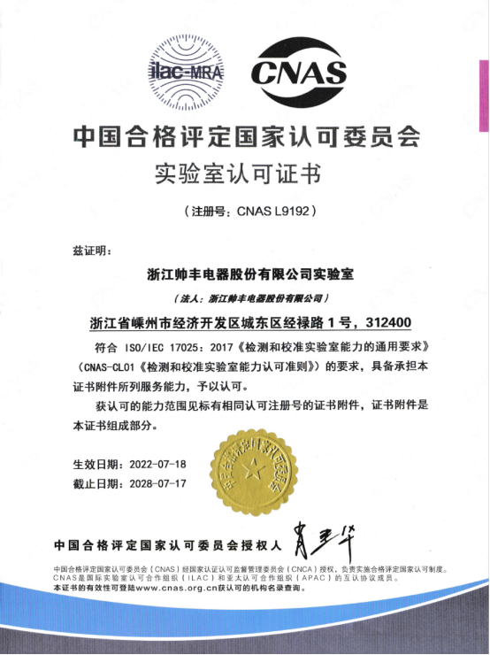 喜訊 | 帥豐全新國家認可實驗室！助力科技創(chuàng)新與產業(yè)升級！