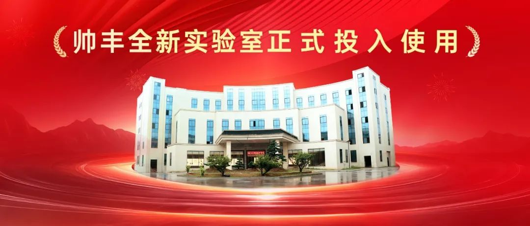 喜訊 | 帥豐全新國家認(rèn)可實(shí)驗(yàn)室！助力科技創(chuàng)新與產(chǎn)業(yè)升級(jí)！