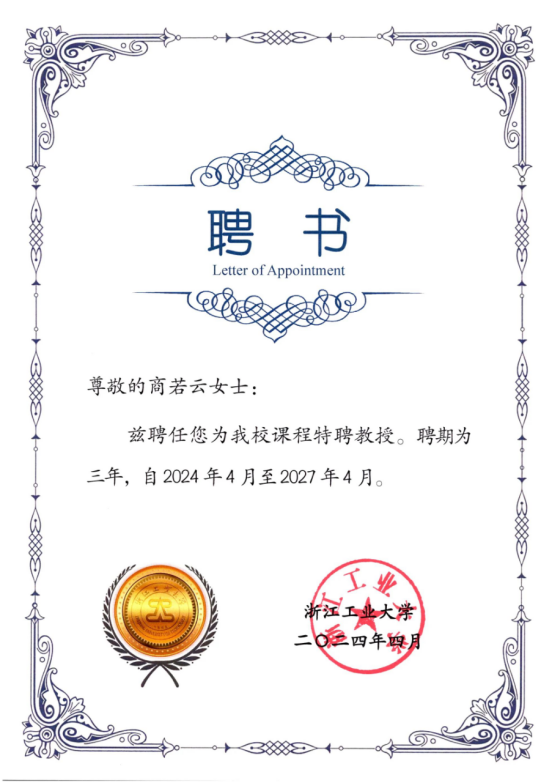 喜訊！帥豐電器董事長(zhǎng)商若云再任浙江工業(yè)大學(xué)課程特聘教授