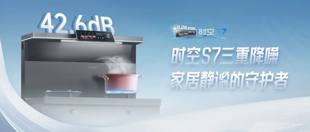尖端性能旗艦，行業(yè)5大引領(lǐng) | 不僅是烹飪中心，更是家居靜謐的守護(hù)者