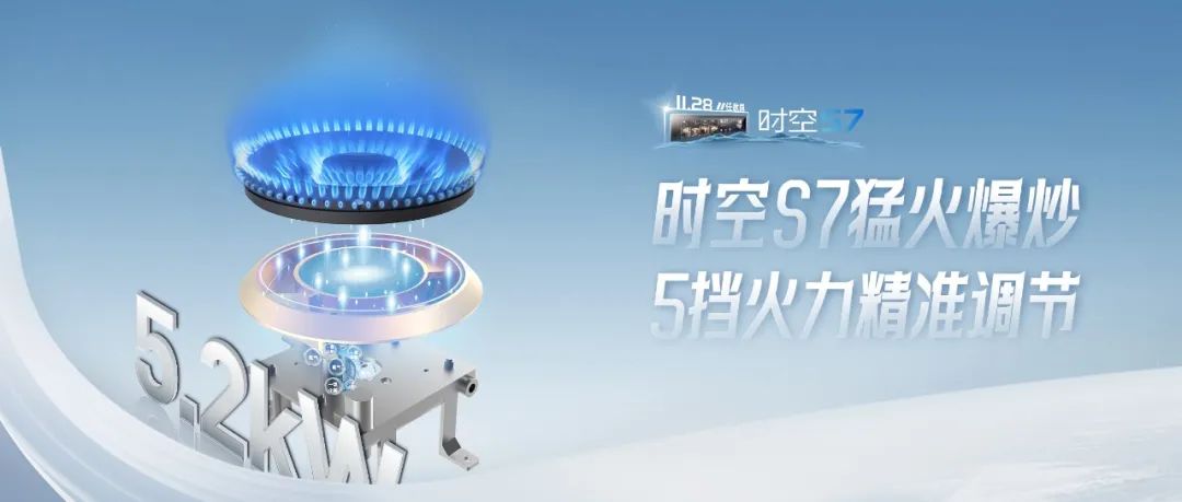 尖端性能旗艦，行業(yè)5大引領(lǐng) | 時空S7一鍵猛火爆炒，5擋火力精準(zhǔn)調(diào)節(jié)