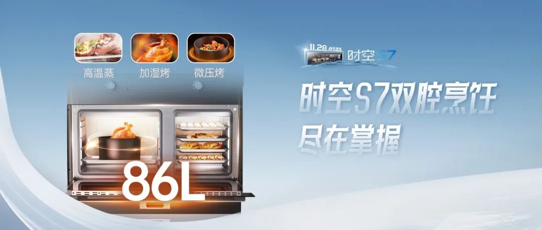 尖端性能旗艦，行業(yè)5大引領(lǐng) | 時空S7雙腔烹飪，盡在掌握