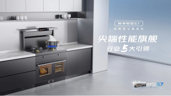 尖端性能旗艦，行業(yè)5大引領(lǐng) | 時(shí)空S7雙腔烹飪，盡在掌握