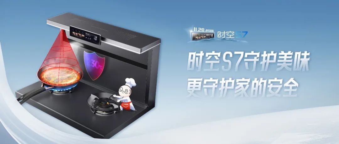 尖端性能旗艦，行業(yè)5大引領(lǐng) | 時空S7守護(hù)美味，更守護(hù)家的安全