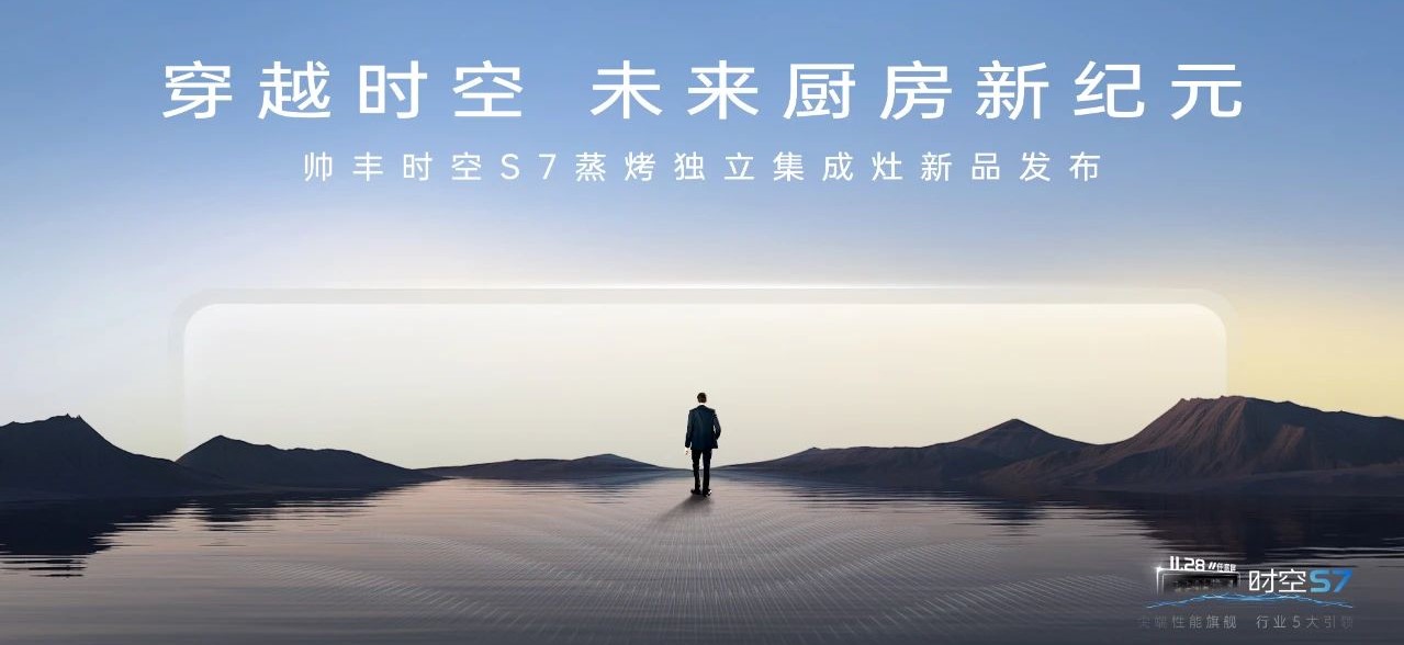 帥豐時空S7蒸烤獨立集成灶新品發(fā)布 | 尖端性能旗艦，行業(yè)5大引領(lǐng)