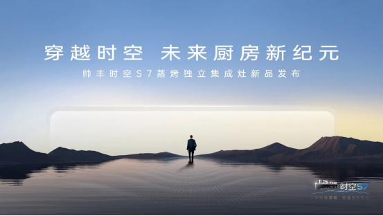 帥豐時(shí)空S7蒸烤獨(dú)立集成灶新品發(fā)布 | 尖端性能旗艦，行業(yè)5大引領(lǐng)