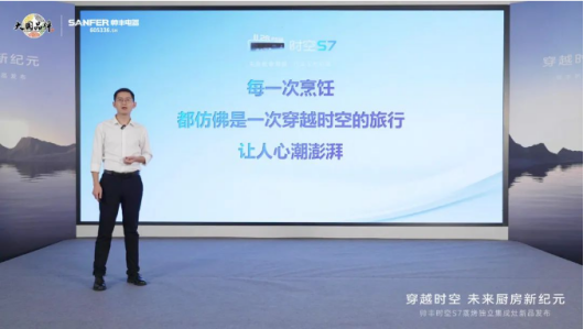 帥豐時(shí)空S7蒸烤獨(dú)立集成灶新品發(fā)布 | 尖端性能旗艦，行業(yè)5大引領(lǐng)