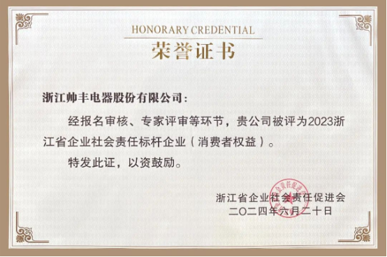 行業(yè)先“豐” | 帥豐電器獲評(píng)“2023浙江省企業(yè)社會(huì)責(zé)任標(biāo)桿企業(yè)” 行業(yè)先“豐” | 帥豐電器獲評(píng)“2023浙江省企業(yè)社會(huì)責(zé)任標(biāo)桿企業(yè)”