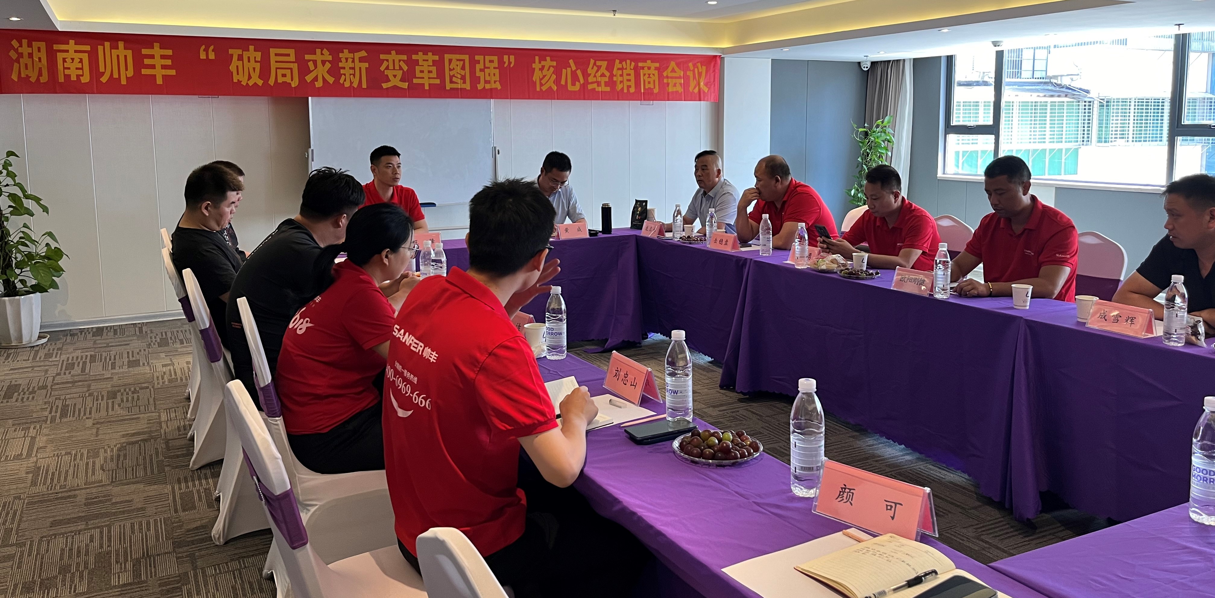 攜手同行 共赴巔峰｜2024上半年度帥豐湖南核心經(jīng)銷商會議圓滿召開！