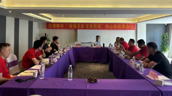 攜手同行 共赴巔峰｜2024上半年度帥豐湖南核心經(jīng)銷商會議圓滿召開！