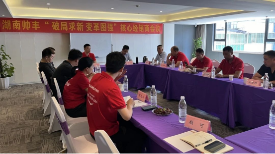 攜手同行 共赴巔峰｜2024上半年度帥豐湖南核心經(jīng)銷商會議圓滿召開！