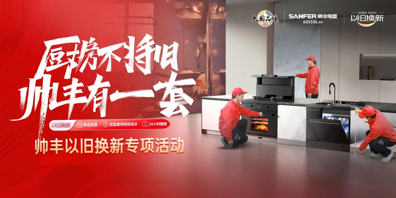 廚房不將舊 帥豐有1套｜全國門店“以舊換新”專項活動火熱進(jìn)行中！