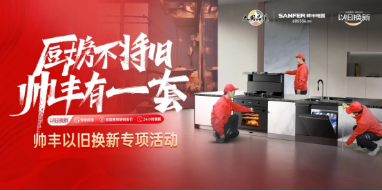 廚房不將舊 帥豐有1套｜全國門店“以舊換新”專項(xiàng)活動(dòng)火熱進(jìn)行中！
