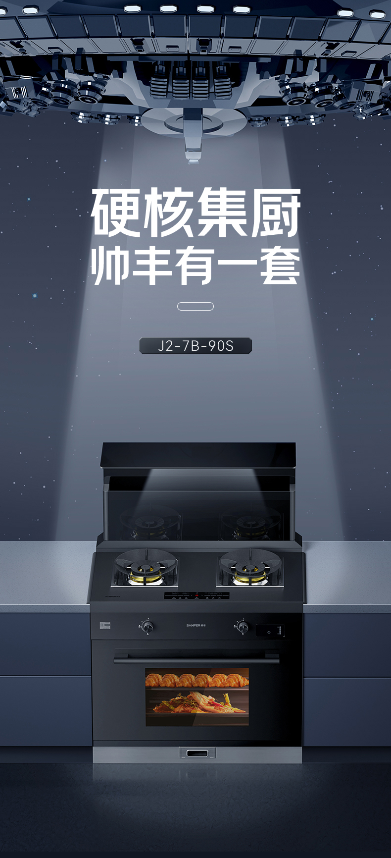 帥豐J2靈耀蒸烤一體集成灶