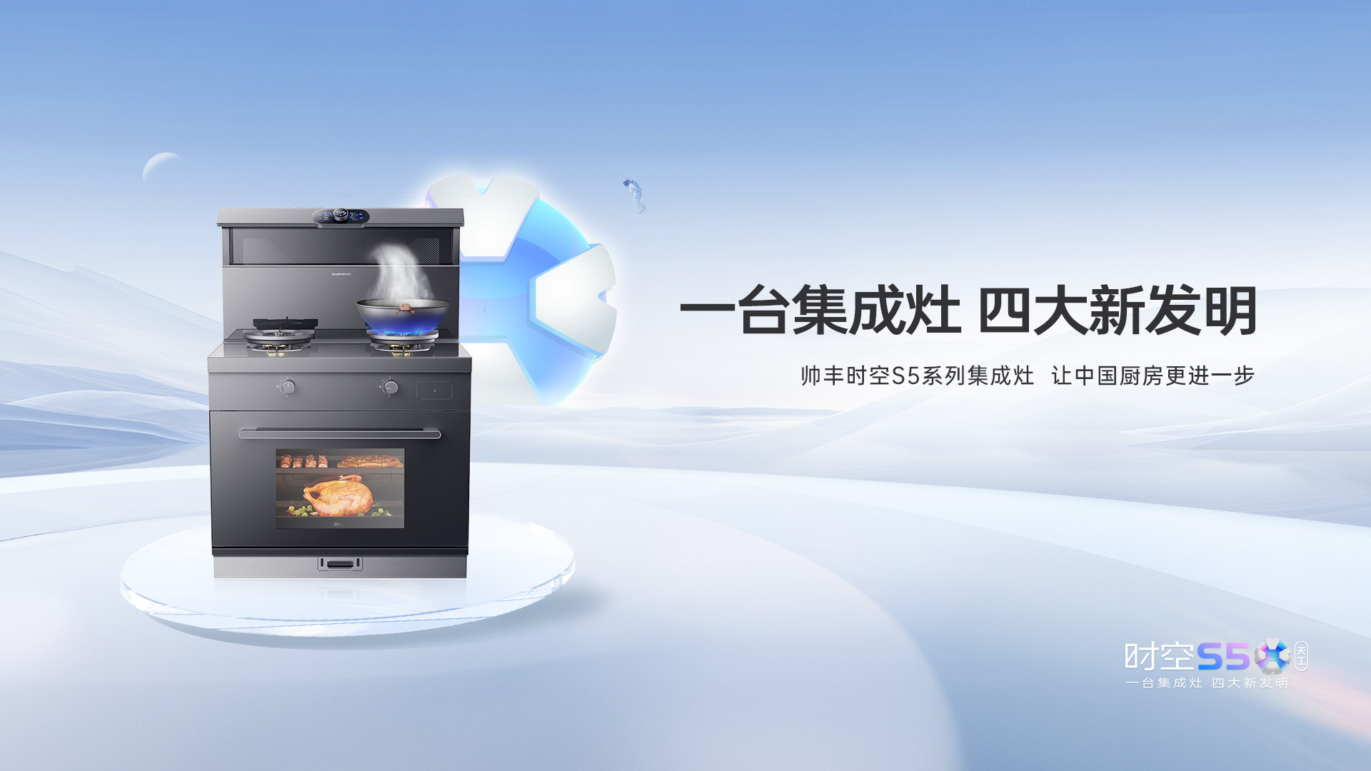 帥豐集成灶時(shí)空S5全球首發(fā)，四大新發(fā)明開啟廚房新未來