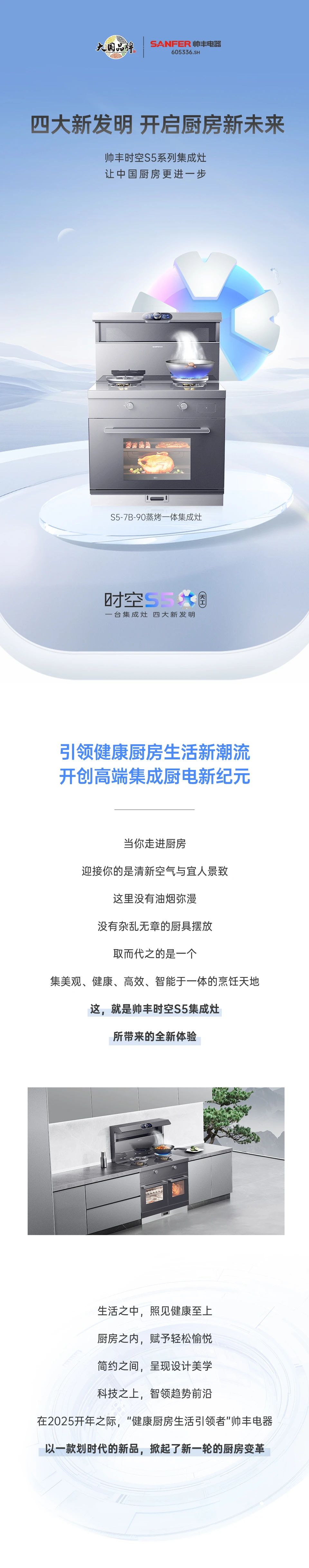 帥豐集成灶時(shí)空S5全球首發(fā)，四大新發(fā)明開啟廚房新未來