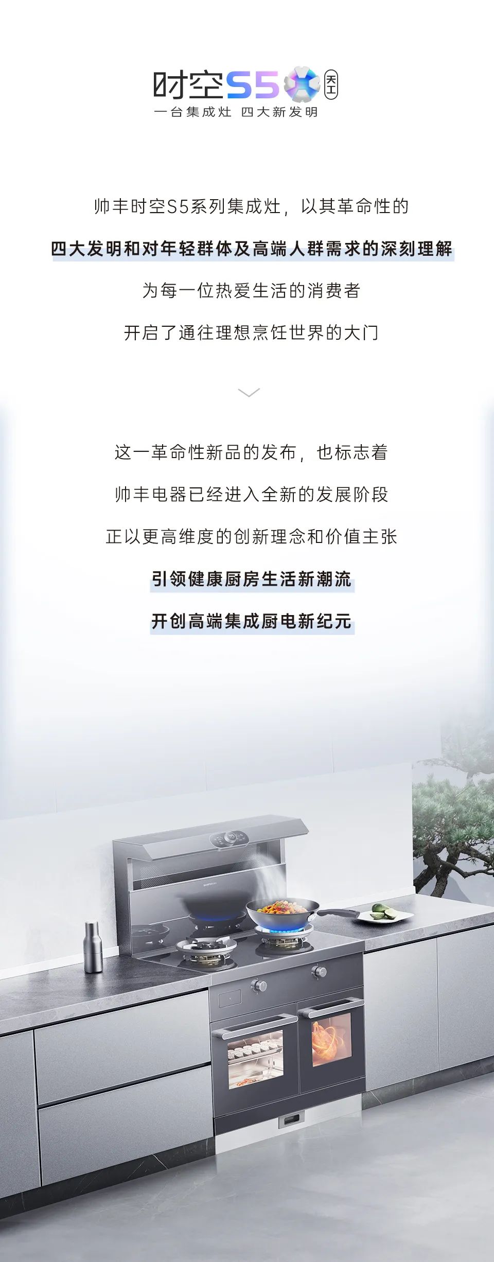 帥豐集成灶時(shí)空S5全球首發(fā)，四大新發(fā)明開啟廚房新未來