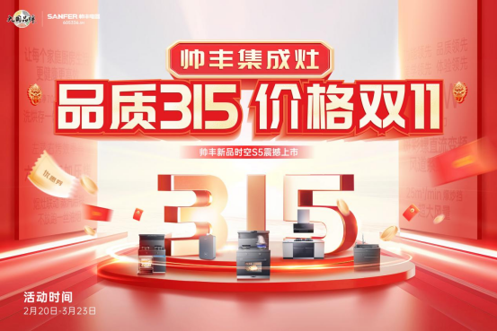 “品質(zhì)315 價(jià)格雙11”，帥豐集成灶時(shí)空S5新品上市，率先打響315促銷大戰(zhàn)！