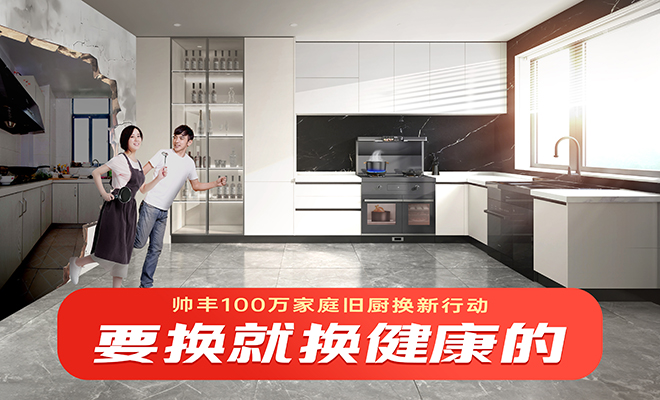  帥豐100萬(wàn)家庭舊廚換新行動(dòng)
