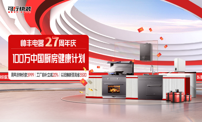  帥豐電器27周年慶 100萬(wàn)中國(guó)廚房健康計(jì)劃