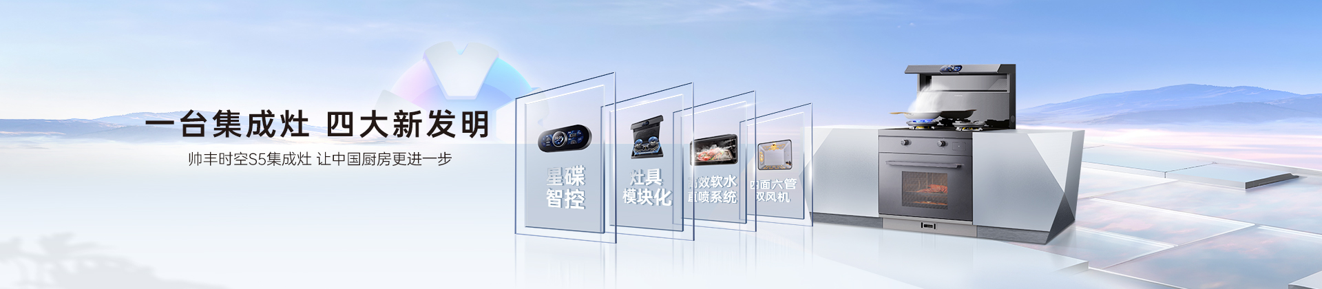 集成灶_集成水槽_洗碗機(jī)_整體廚房_開(kāi)放式廚房-帥豐集成灶