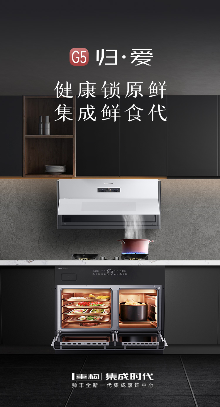 帥豐G5 歸·愛(ài) 蒸烤獨(dú)立集成烹飪中心