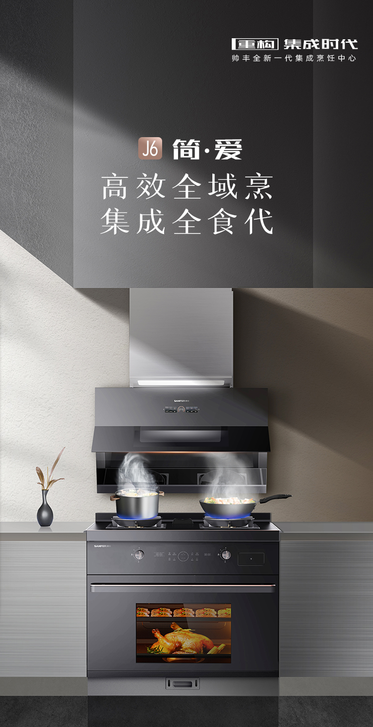 帥豐J6 簡·愛 蒸烤一體集成烹飪中心
