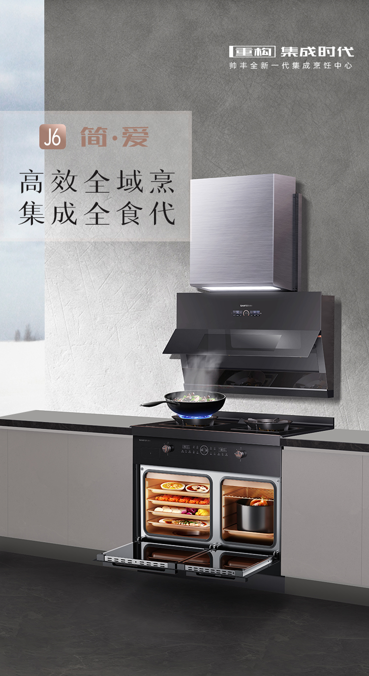 帥豐J6 簡(jiǎn)·愛 蒸烤獨(dú)立集成烹飪中心