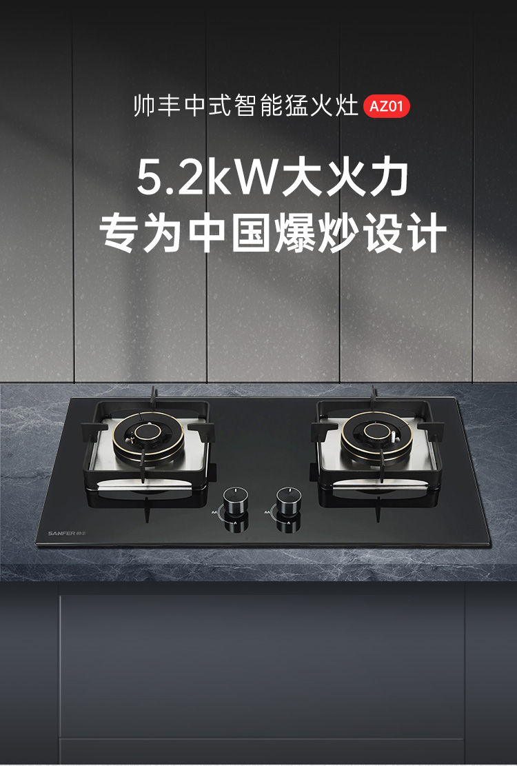 帥豐AZ01智能猛火灶煙機灶具