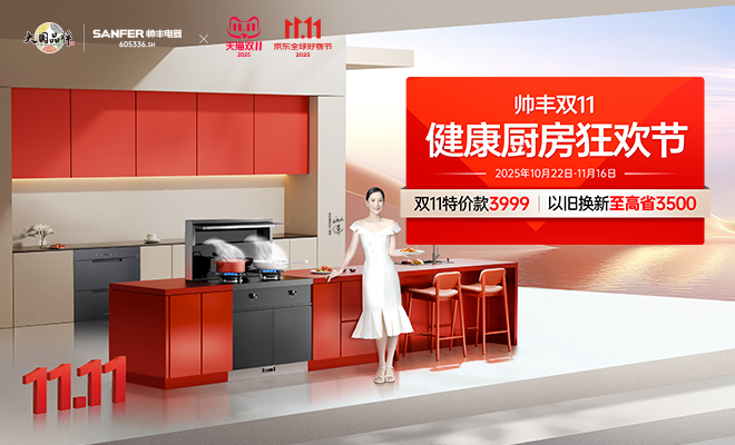  帥豐雙11健康廚房狂歡節(jié) 特價(jià)款限時(shí)購(gòu) 以舊換新更優(yōu)惠