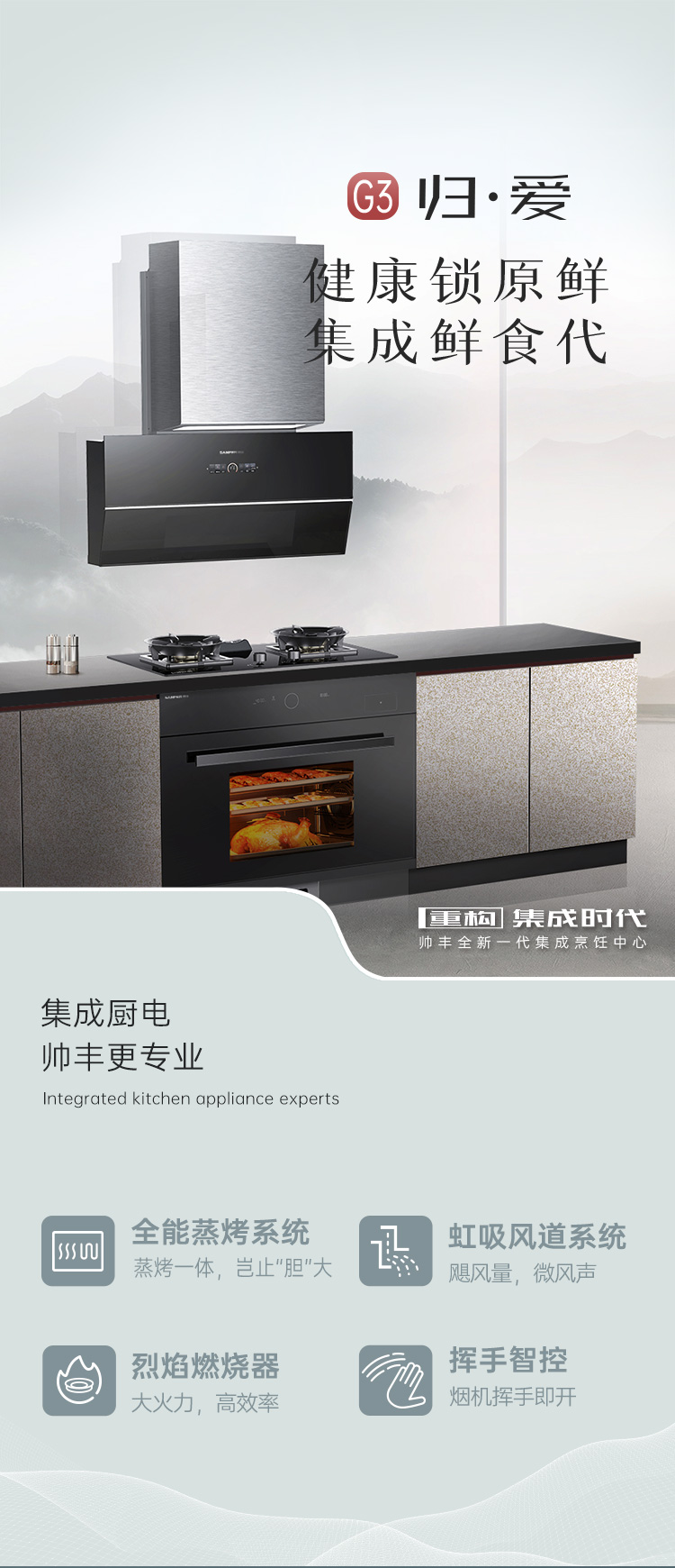 帥豐G3 歸·愛 蒸烤一體集成烹飪中心