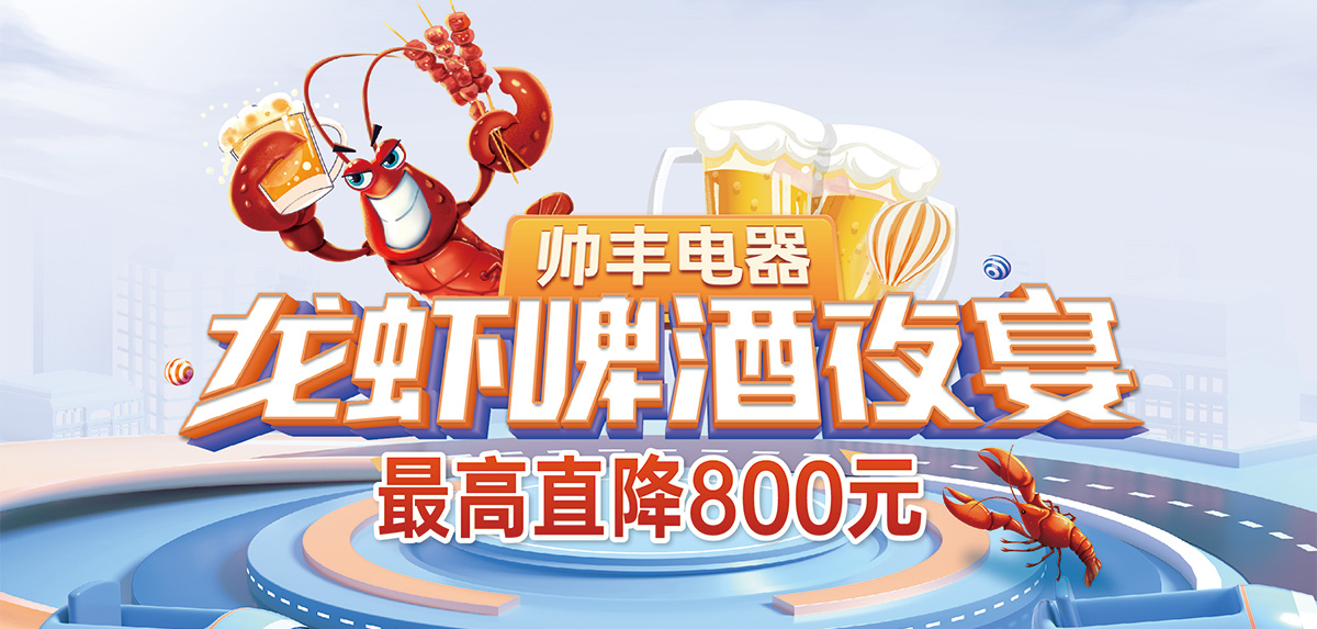 燃情六月，美味來襲|帥豐電器龍蝦啤酒夜宴火熱進(jìn)行中！   